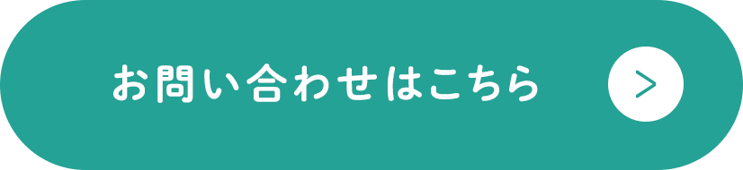 お問い合わせはこちら