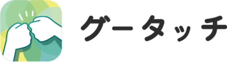グータッチ